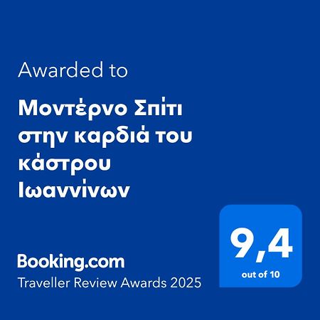 Μοντέρνο Σπίτι Στην Καρδιά Του Κάστρου Ιωαννίνων Apartment Ioannina Ngoại thất bức ảnh